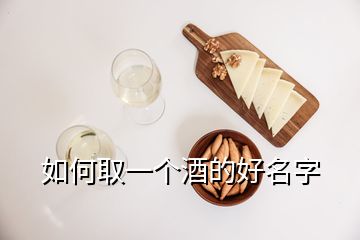 如何取一個(gè)酒的好名字