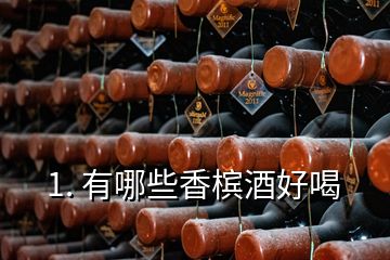 1. 有哪些香檳酒好喝