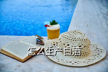 怎么生產(chǎn)白酒