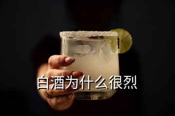 白酒為什么很烈