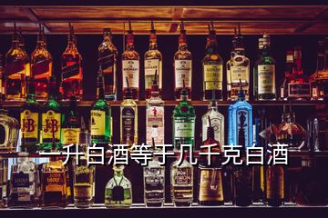 一升白酒等于幾千克白酒