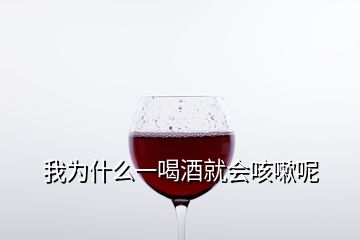 我為什么一喝酒就會(huì)咳嗽呢