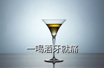 一喝酒牙就痛