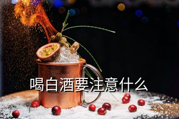 喝白酒要注意什么