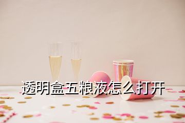 透明盒五糧液怎么打開(kāi)