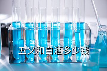 五義和白酒多少錢