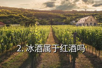 2. 冰酒屬于紅酒嗎