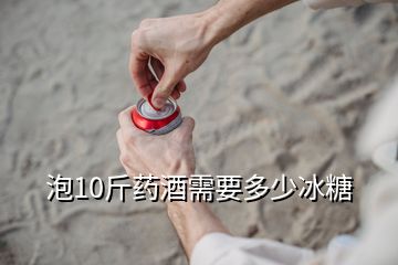 泡10斤藥酒需要多少冰糖