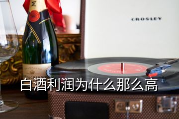 白酒利潤(rùn)為什么那么高