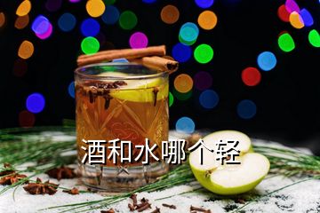 酒和水哪個(gè)輕