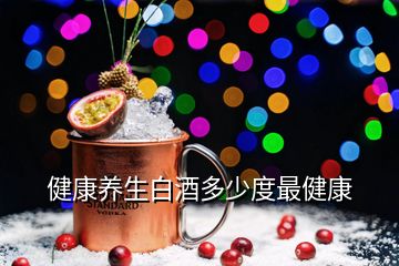 健康養(yǎng)生白酒多少度最健康