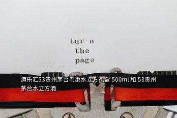 酒樂匯53貴州茅臺鳥巢水立方禮盒 500ml 和 53貴州茅臺水立方酒