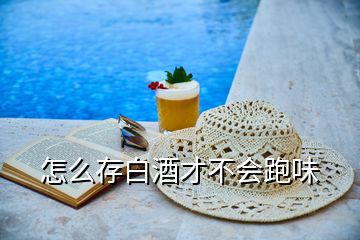 怎么存白酒才不會(huì)跑味