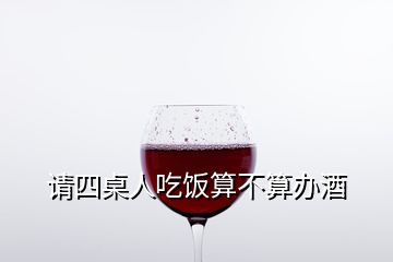 請四桌人吃飯算不算辦酒