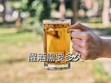 醒酒需要多久