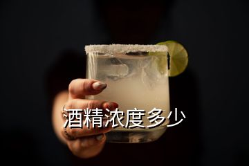 酒精濃度多少