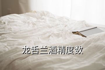 龍舌蘭酒精度數(shù)