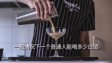 一般情況下一個普通人能喝多少白酒