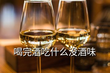 喝完酒吃什么沒酒味