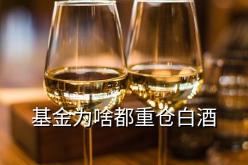 基金為啥都重倉白酒