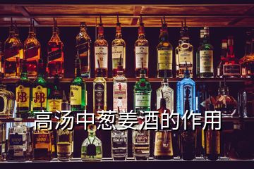 高湯中蔥姜酒的作用