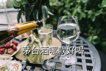 茅臺酒哪款好喝