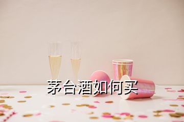 茅臺(tái)酒如何買