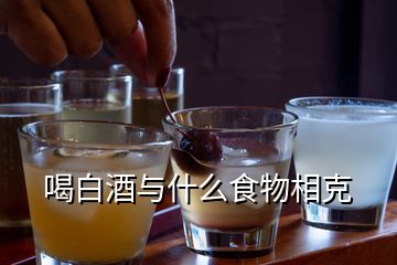 喝白酒與什么食物相克