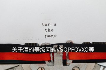 關(guān)于酒的等級(jí)問題VSOPFOVXO等