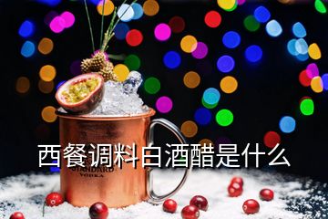 西餐調(diào)料白酒醋是什么