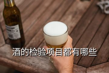 酒的檢驗(yàn)項(xiàng)目都有哪些