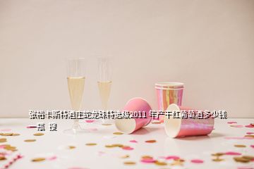 張?jiān)？ㄋ固鼐魄f蛇龍珠特選級2011 年產(chǎn)干紅葡萄酒多少錢一瓶  搜