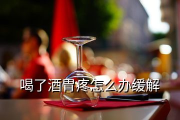 喝了酒胃疼怎么辦緩解