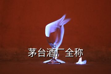 茅臺(tái)酒廠全稱