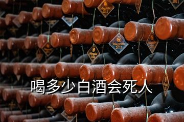 喝多少白酒會(huì)死人