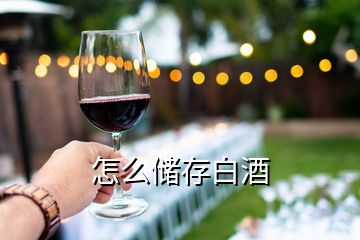 怎么儲(chǔ)存白酒