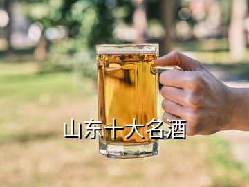 山東十大名酒