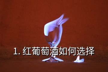 1. 紅葡萄酒如何選擇