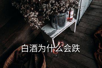 白酒為什么會跌