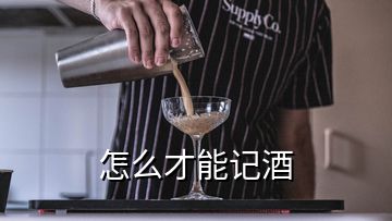 怎么才能記酒