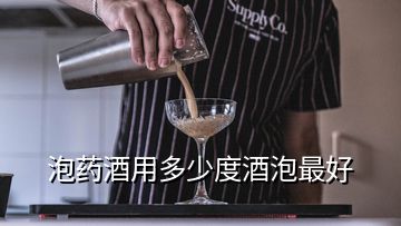 泡藥酒用多少度酒泡最好