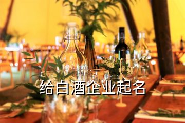 給白酒企業(yè)起名