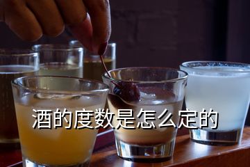 酒的度數(shù)是怎么定的