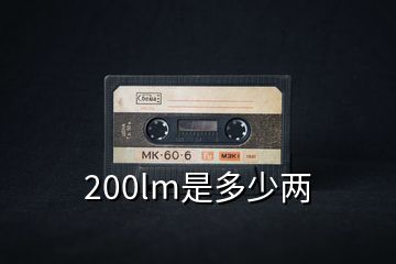 200lm是多少兩