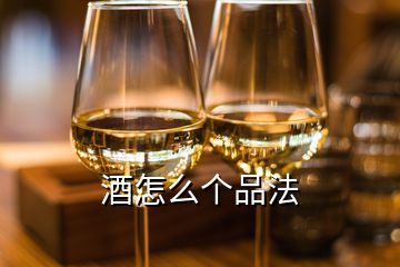 酒怎么個品法