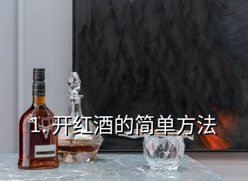 1. 開紅酒的簡單方法