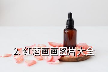 2. 紅酒畫畫圖片大全