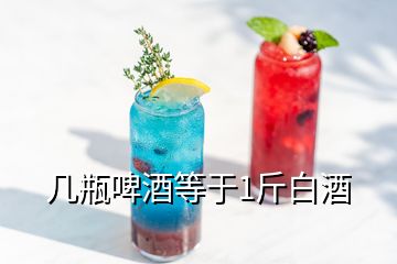 幾瓶啤酒等于1斤白酒