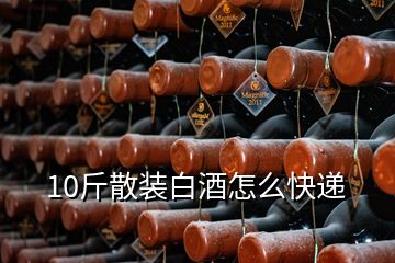 10斤散裝白酒怎么快遞