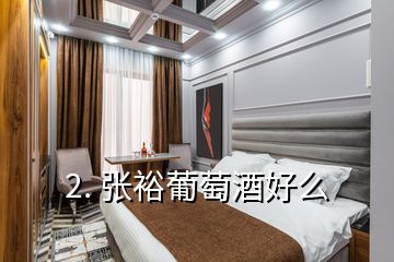 2. 張裕葡萄酒好么